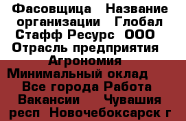 Фасовщица › Название организации ­ Глобал Стафф Ресурс, ООО › Отрасль предприятия ­ Агрономия › Минимальный оклад ­ 1 - Все города Работа » Вакансии   . Чувашия респ.,Новочебоксарск г.